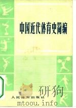 中国近代体育史简编（1981 PDF版）