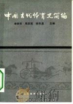 中国古代体育史简编   1984  PDF电子版封面  7015·2171  李季芳，周西宽，徐永昌主编 