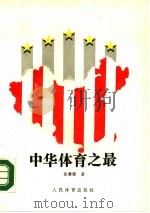 中华体育之最   1990  PDF电子版封面  7500905106  张鲁雅编著 