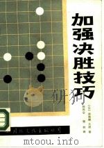 加强决胜技巧   1989  PDF电子版封面  7800490580  （日）林海峰九段著；韩凤仑，张竹译 