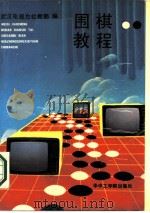 围棋教程   1986  PDF电子版封面  7560900763  武汉电视台社教部编 
