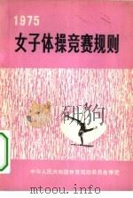 女子体操竞赛规则  1975   1973  PDF电子版封面  7015·1526  中华人民共和国体育运动委员会审定 