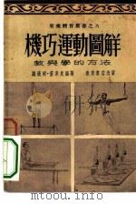 机巧运动图解  教与学的方法   1953  PDF电子版封面    刘汉明，董承良编著 