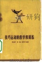 技巧运动的教学和训练   1959  PDF电子版封面  7015·811  杨永新等编著 