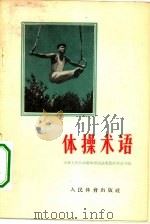体操术语   1956  PDF电子版封面  7015·347  中华人民共和国体育运动委员会运动司编 