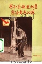 男子体操运动员身体素质训练   1975  PDF电子版封面  7015·1375  李世铭编著 