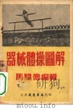 器械体操图解   1951  PDF电子版封面    马骥德编辑；李允中发行 