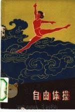 自由体操   1959  PDF电子版封面  7015·871  金志培编著 