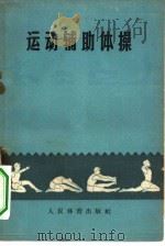 运动辅助体操（1958 PDF版）
