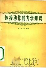 体操动作的力学知识   1958  PDF电子版封面  7015·560  杨绍虞编著 