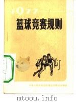 篮球竞赛规则  1977   1954  PDF电子版封面  7015·1635  中华人民共和国体育运动委员会审定 