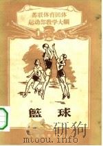 篮球  苏联体育团体篮球运动部教学大纲（1956 PDF版）