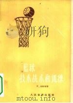 篮球技术战术和训练（1956 PDF版）