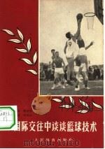 从国际交往中谈谈篮球技术   1956  PDF电子版封面  7015·350  陈文彬，程世春，张长录等著 