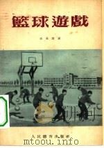 篮球游戏（1955 PDF版）