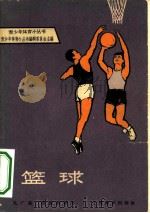 篮球   1965  PDF电子版封面  7150·1686  孔广益，钱国安编写 