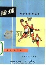 篮球   1976  PDF电子版封面  7171·790  《篮球》编写组编写 