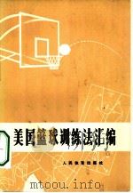 美国篮球训练法汇编（1973 PDF版）