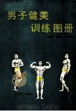 男子健美训练图册（1991 PDF版）