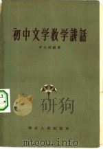 初中文学教学讲话   1958  PDF电子版封面  7106·171  罗大同编著 