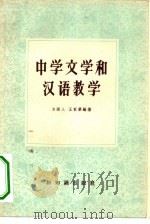 中学文学和汉语教学（1957 PDF版）