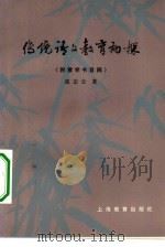 传统语文教育初探   1962  PDF电子版封面  7150·1345  张志公著 