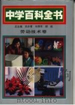 中学百科全书  劳动技术卷（1994 PDF版）