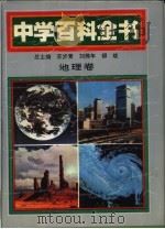 中学百科全书  地理卷（1994 PDF版）