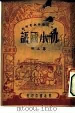 初小国语第3册   1949  PDF电子版封面    东北政委会教育部编 