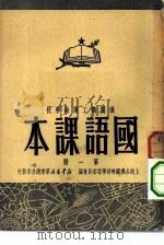 机关职工业余学校国语课本  第8册   1950  PDF电子版封面    上海各机关干部学习委员会编 