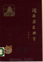 闽西苏区教育（1989 PDF版）