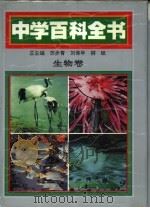 中学百科全书  生物卷（1994 PDF版）