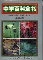 中学百科全书  生物卷   1994  PDF电子版封面  7303037497  苏步青等总主编；张启元主编 