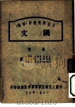 文化教育教材  初稿  国文  第1册（1951 PDF版）