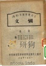 文化教育教材  初稿  国文  第2册（1951 PDF版）