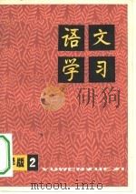语文学习  丛刊小学版  2（1978 PDF版）