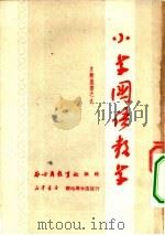 小学国语教学   1952  PDF电子版封面    察哈尔教育社编辑 
