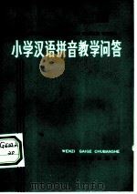 小学汉语拼音教学（1973 PDF版）