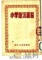小学语法讲话（1952 PDF版）