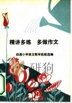 精讲多练  多做作文  四通小学语文教学经验选编   1980  PDF电子版封面  7113·325  广西教育学院教研室；马朝发责任编辑 