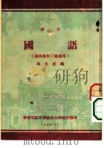 初小  国语   1950  PDF电子版封面    国文组编 