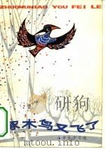 啄木鸟又飞了  小学生作文选   1982  PDF电子版封面  10102·935  《儿童时代》丛书编辑组编 