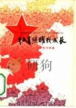 红星照耀我成长  小学生习作选   1975  PDF电子版封面  7171·663  《红星照耀我成长》编选组编 