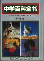 中学百科全书  物理卷   1994  PDF电子版封面  7561710631  苏步青，刘佛年，柳斌总主编；袁运开本卷主编 