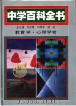 中学百科全书  教育学·心理学卷（1994 PDF版）