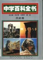 中学百科全书  历史卷（1994 PDF版）