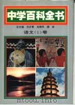 中学百科全书  语文卷  1-2卷  共2本（1994 PDF版）