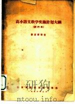 高小语文教学实施计划大纲（1956 PDF版）