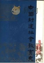 中国封建社会教育史（1985 PDF版）