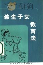 独生子女教育法   1984  PDF电子版封面  7071·1024  （日）中泽次郎，（日）铃木芳正著；王盛安译 